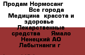 Продам Нормосанг Normosang - Все города Медицина, красота и здоровье » Лекарственные средства   . Ямало-Ненецкий АО,Лабытнанги г.